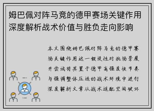 姆巴佩对阵马竞的德甲赛场关键作用深度解析战术价值与胜负走向影响