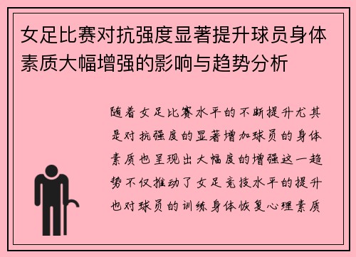 女足比赛对抗强度显著提升球员身体素质大幅增强的影响与趋势分析 女足比赛对抗强度显著提升球员身体素质大幅增强的影响与趋势分析