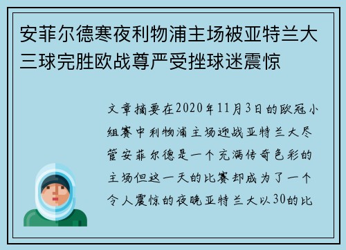 安菲尔德寒夜利物浦主场被亚特兰大三球完胜欧战尊严受挫球迷震惊