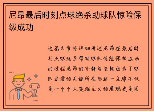 尼昂最后时刻点球绝杀助球队惊险保级成功