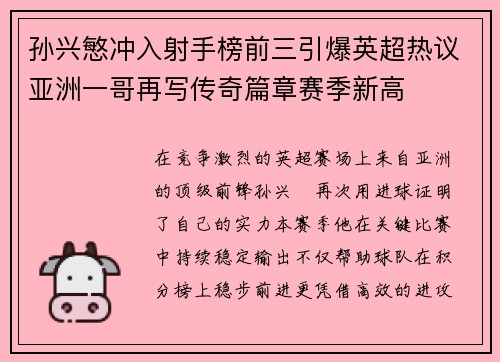 孙兴慜冲入射手榜前三引爆英超热议亚洲一哥再写传奇篇章赛季新高