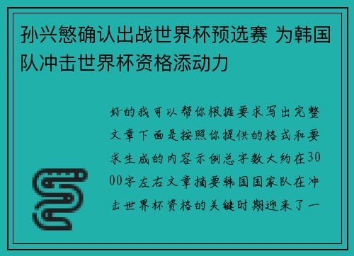 孙兴慜确认出战世界杯预选赛 为韩国队冲击世界杯资格添动力