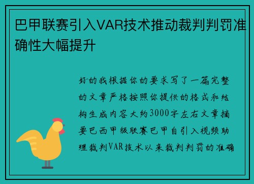 巴甲联赛引入VAR技术推动裁判判罚准确性大幅提升 巴甲联赛引入VAR技术推动裁判判罚准确性大幅提升