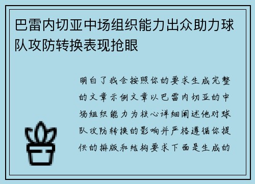 巴雷内切亚中场组织能力出众助力球队攻防转换表现抢眼 巴雷内切亚中场组织能力出众助力球队攻防转换表现抢眼