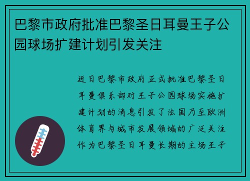 巴黎市政府批准巴黎圣日耳曼王子公园球场扩建计划引发关注
