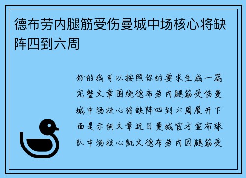 德布劳内腿筋受伤曼城中场核心将缺阵四到六周