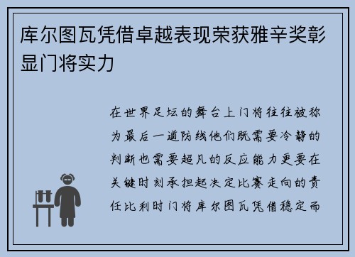 库尔图瓦凭借卓越表现荣获雅辛奖彰显门将实力