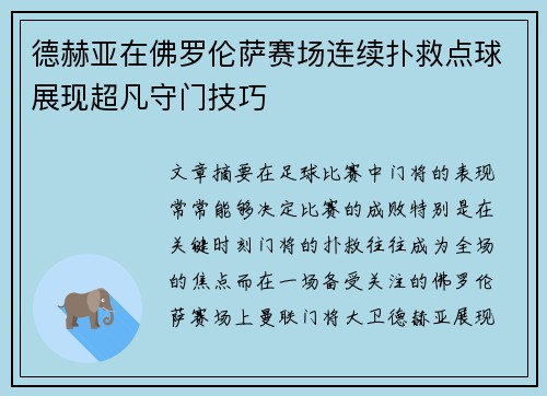 德赫亚在佛罗伦萨赛场连续扑救点球展现超凡守门技巧