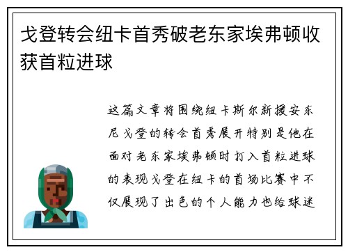 戈登转会纽卡首秀破老东家埃弗顿收获首粒进球