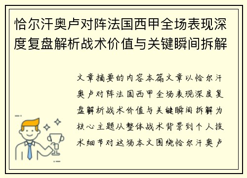 恰尔汗奥卢对阵法国西甲全场表现深度复盘解析战术价值与关键瞬间拆解