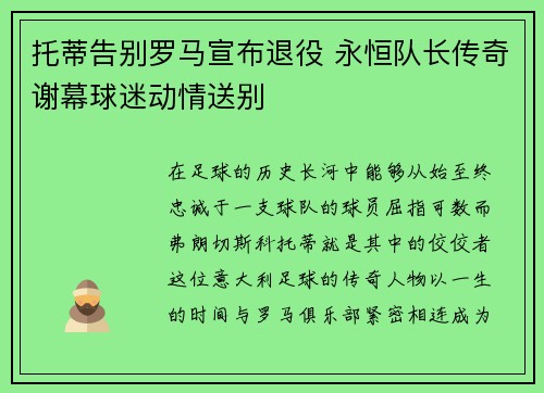 托蒂告别罗马宣布退役 永恒队长传奇谢幕球迷动情送别