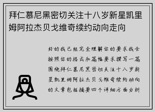 拜仁慕尼黑密切关注十八岁新星凯里姆阿拉杰贝戈维奇续约动向走向