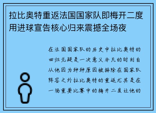 拉比奥特重返法国国家队即梅开二度用进球宣告核心归来震撼全场夜 拉比奥特重返法国国家队即梅开二度用进球宣告核心归来震撼全场夜