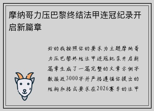 摩纳哥力压巴黎终结法甲连冠纪录开启新篇章