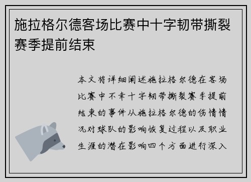 施拉格尔德客场比赛中十字韧带撕裂赛季提前结束
