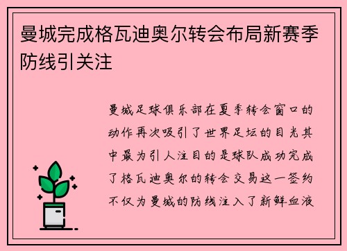 曼城完成格瓦迪奥尔转会布局新赛季防线引关注 曼城完成格瓦迪奥尔转会布局新赛季防线引关注