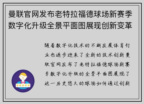 曼联官网发布老特拉福德球场新赛季数字化升级全景平面图展现创新变革