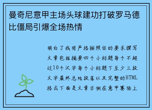 曼奇尼意甲主场头球建功打破罗马德比僵局引爆全场热情