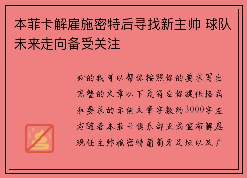本菲卡解雇施密特后寻找新主帅 球队未来走向备受关注 本菲卡解雇施密特后寻找新主帅 球队未来走向备受关注