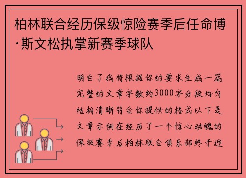 柏林联合经历保级惊险赛季后任命博·斯文松执掌新赛季球队