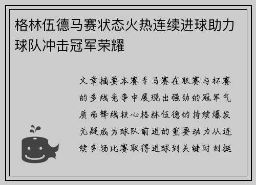 格林伍德马赛状态火热连续进球助力球队冲击冠军荣耀