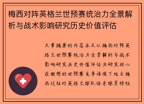 梅西对阵英格兰世预赛统治力全景解析与战术影响研究历史价值评估