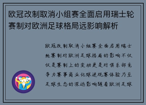 欧冠改制取消小组赛全面启用瑞士轮赛制对欧洲足球格局远影响解析