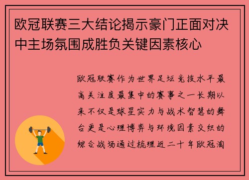 欧冠联赛三大结论揭示豪门正面对决中主场氛围成胜负关键因素核心