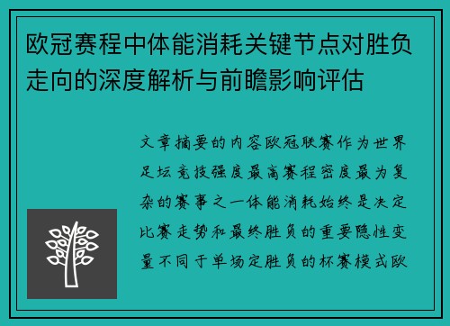 欧冠赛程中体能消耗关键节点对胜负走向的深度解析与前瞻影响评估 欧冠赛程中体能消耗关键节点对胜负走向的深度解析与前瞻影响评估