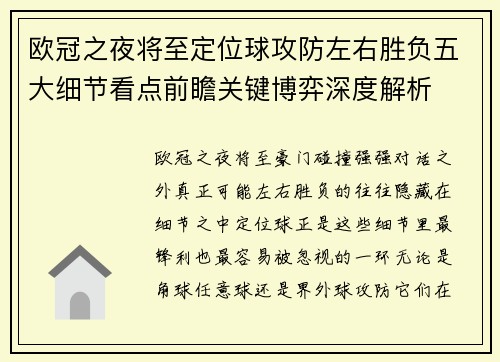 欧冠之夜将至定位球攻防左右胜负五大细节看点前瞻关键博弈深度解析
