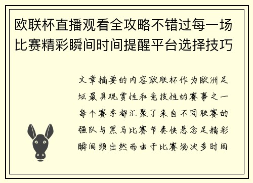 欧联杯直播观看全攻略不错过每一场比赛精彩瞬间时间提醒平台选择技巧解析 欧联杯直播观看全攻略不错过每一场比赛精彩瞬间时间提醒平台选择技巧解析