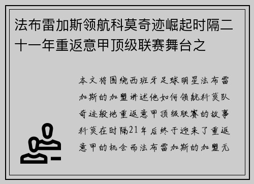 法布雷加斯领航科莫奇迹崛起时隔二十一年重返意甲顶级联赛舞台之