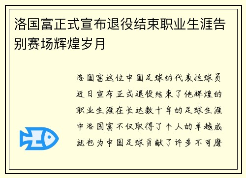 洛国富正式宣布退役结束职业生涯告别赛场辉煌岁月