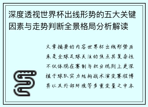 深度透视世界杯出线形势的五大关键因素与走势判断全景格局分析解读