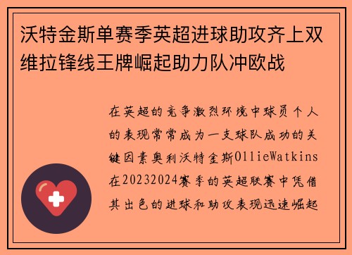 沃特金斯单赛季英超进球助攻齐上双维拉锋线王牌崛起助力队冲欧战 沃特金斯单赛季英超进球助攻齐上双维拉锋线王牌崛起助力队冲欧战