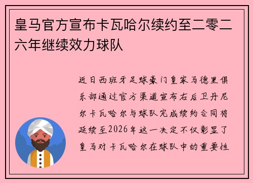 皇马官方宣布卡瓦哈尔续约至二零二六年继续效力球队