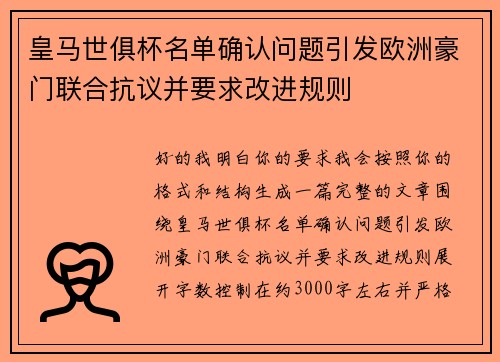 皇马世俱杯名单确认问题引发欧洲豪门联合抗议并要求改进规则