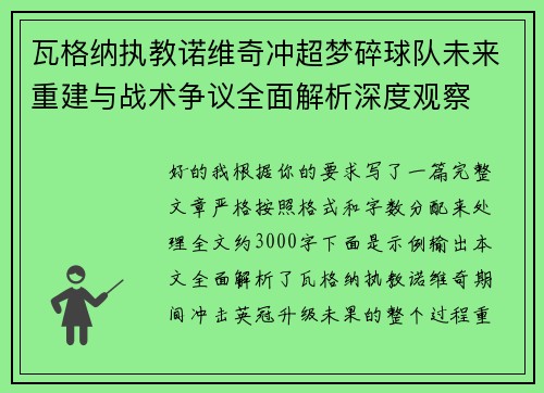 瓦格纳执教诺维奇冲超梦碎球队未来重建与战术争议全面解析深度观察