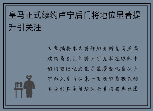 皇马正式续约卢宁后门将地位显著提升引关注