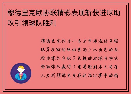 穆德里克欧协联精彩表现斩获进球助攻引领球队胜利