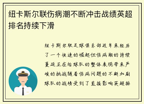 纽卡斯尔联伤病潮不断冲击战绩英超排名持续下滑