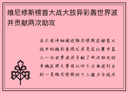 维尼修斯榜首大战大放异彩轰世界波并贡献两次助攻