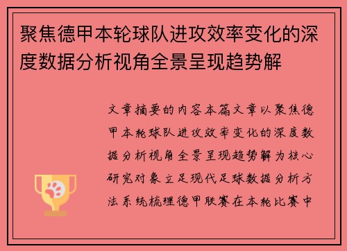 聚焦德甲本轮球队进攻效率变化的深度数据分析视角全景呈现趋势解