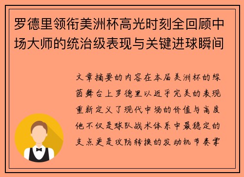 罗德里领衔美洲杯高光时刻全回顾中场大师的统治级表现与关键进球瞬间 罗德里领衔美洲杯高光时刻全回顾中场大师的统治级表现与关键进球瞬间