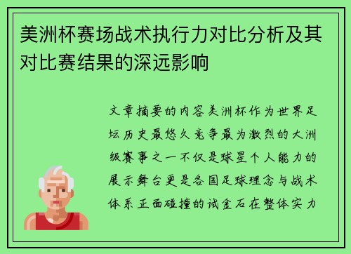 美洲杯赛场战术执行力对比分析及其对比赛结果的深远影响