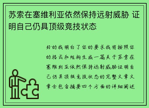 苏索在塞维利亚依然保持远射威胁 证明自己仍具顶级竞技状态