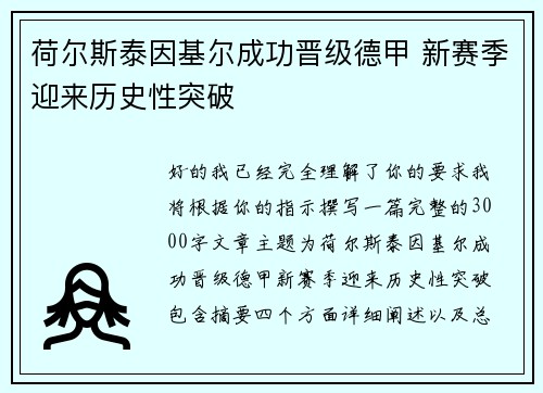 荷尔斯泰因基尔成功晋级德甲 新赛季迎来历史性突破