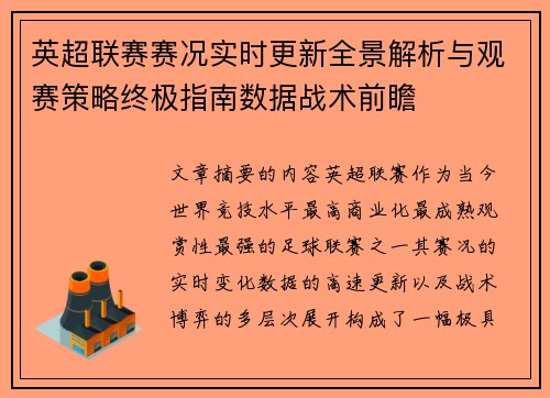 英超联赛赛况实时更新全景解析与观赛策略终极指南数据战术前瞻