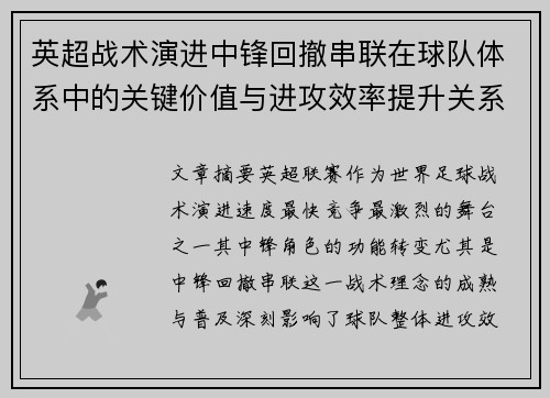 英超战术演进中锋回撤串联在球队体系中的关键价值与进攻效率提升关系 英超战术演进中锋回撤串联在球队体系中的关键价值与进攻效率提升关系