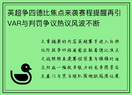英超争四德比焦点来袭赛程提醒再引VAR与判罚争议热议风波不断